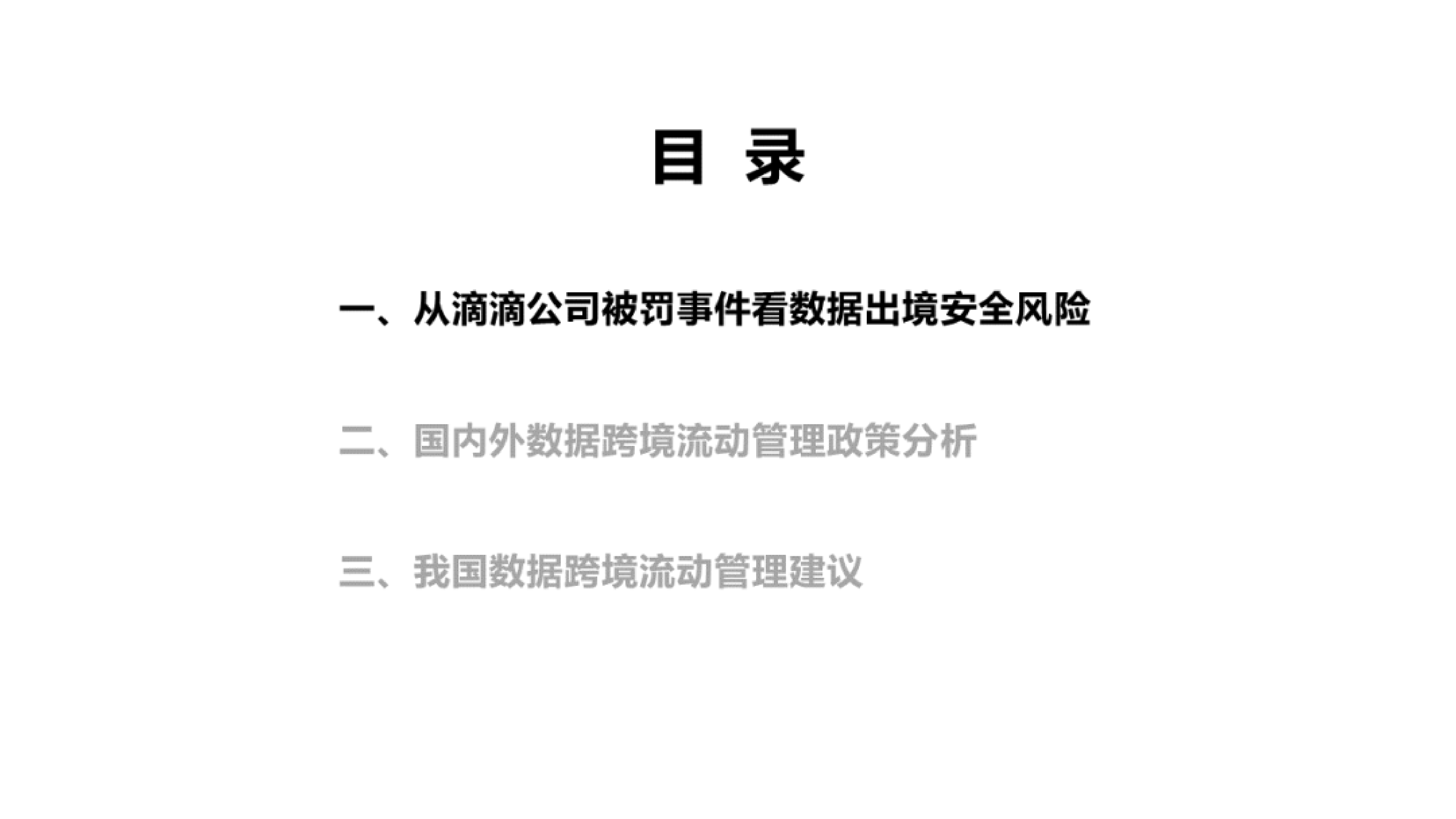 中国汽研智能汽车数据跨境流动管理探究21页